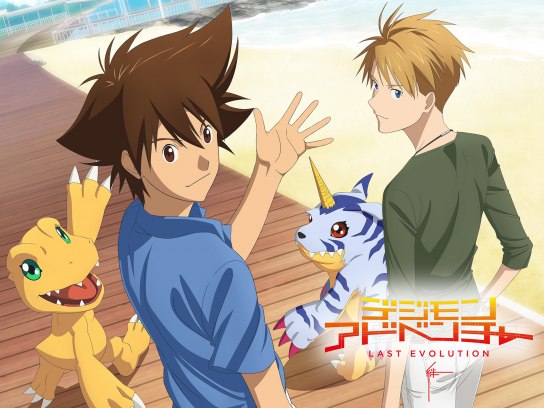 デジモンアドベンチャー LAST EVOLUTION 絆